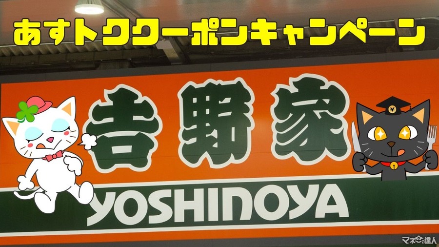 【吉野家】夜食べて翌日安くなる「あすトククーポンキャンペーン」　無限200円割引・お得3重も