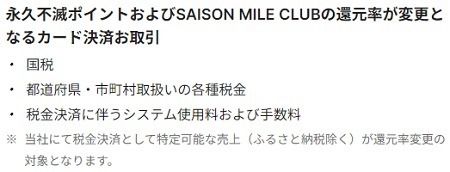 【セゾンカード】セゾンマイルクラブの年会費がアップ　永久不滅ポイントの交換レートも悪化