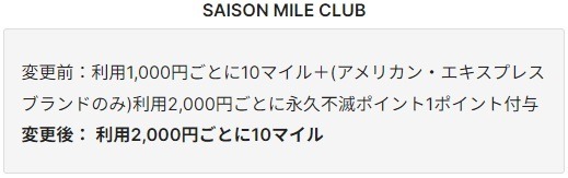 【セゾンカード】セゾンマイルクラブの年会費がアップ　永久不滅ポイントの交換レートも悪化
