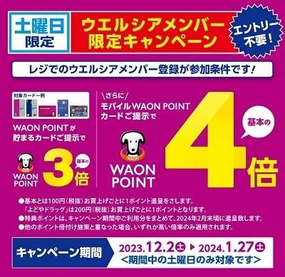 【ウエルシア】1/27までの毎週月曜日は最大19%還元も可能　各種カードの用意やメンバー登録を忘れずに
