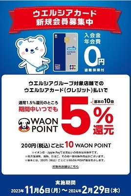 【ウエルシア】1/27までの毎週月曜日は最大19%還元も可能　各種カードの用意やメンバー登録を忘れずに