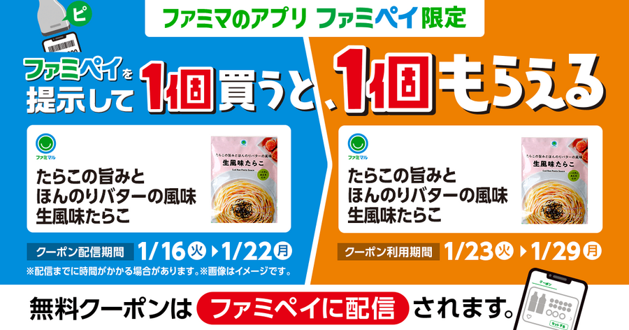 ファミマ「1個買うと、1個もらえる」今週（1/16～）はファミペイ限定も登場で11商品が対象！参加方法を間違えないように注意