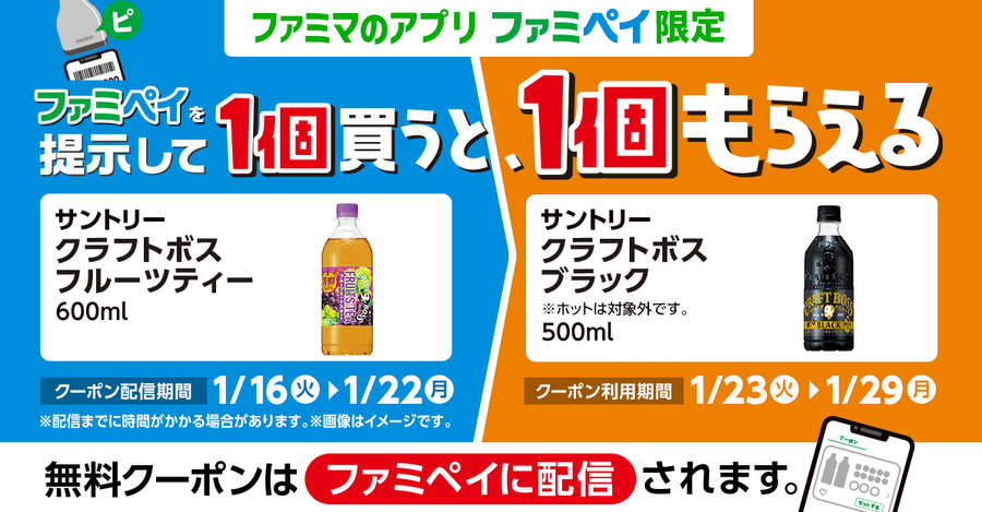 ファミマ「1個買うと、1個もらえる」今週（1/16～）はファミペイ限定も登場で11商品が対象！参加方法を間違えないように注意
