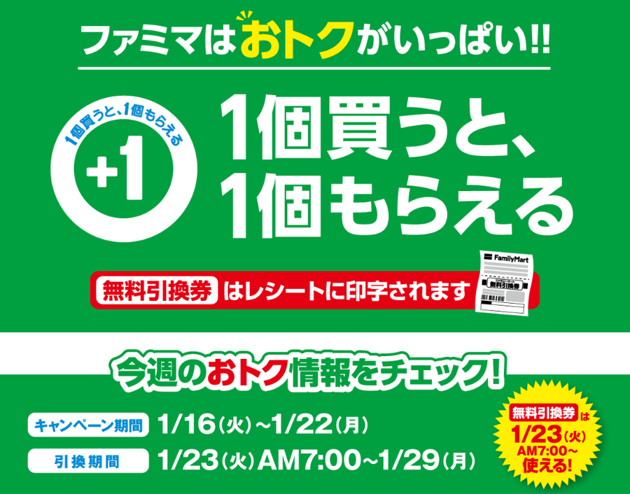 ファミマ「1個買うと、1個もらえる」今週（1/16～）はファミペイ限定も登場で11商品が対象！参加方法を間違えないように注意