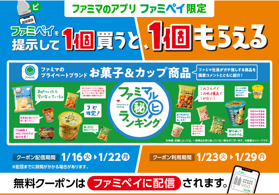 ファミマ「1個買うと、1個もらえる」今週（1/16～）はファミペイ限定も登場で11商品が対象！参加方法を間違えないように注意