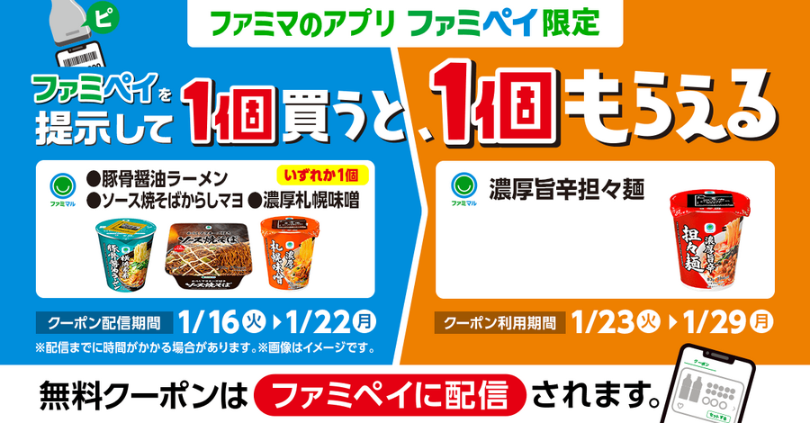 ファミマ「1個買うと、1個もらえる」今週（1/16～）はファミペイ限定も登場で11商品が対象！参加方法を間違えないように注意