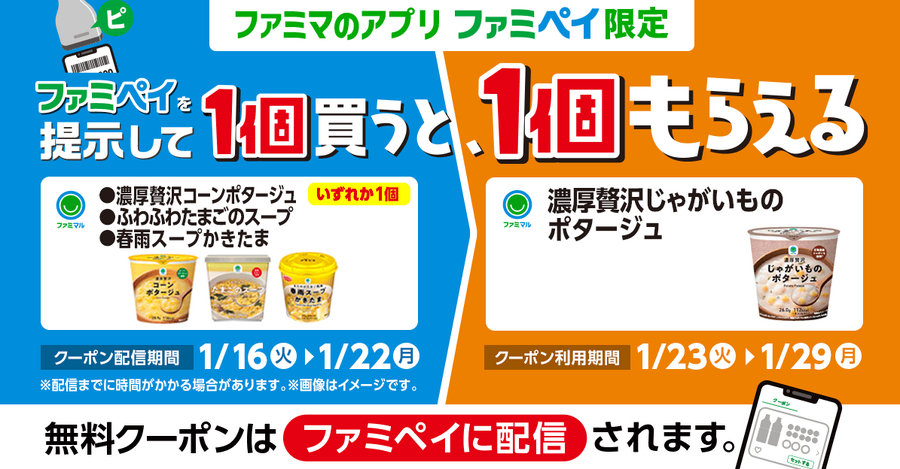 ファミマ「1個買うと、1個もらえる」今週（1/16～）はファミペイ限定も登場で11商品が対象！参加方法を間違えないように注意
