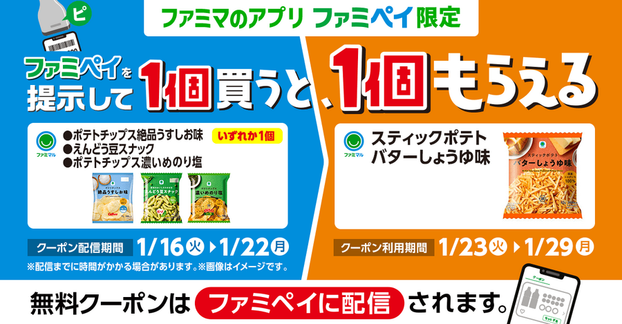 ファミマ「1個買うと、1個もらえる」今週（1/16～）はファミペイ限定も登場で11商品が対象！参加方法を間違えないように注意