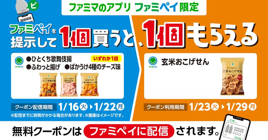 ファミマ「1個買うと、1個もらえる」今週（1/16～）はファミペイ限定も登場で11商品が対象！参加方法を間違えないように注意