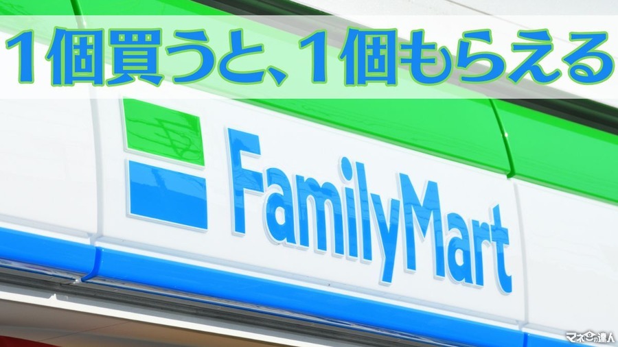 ファミマ「1個買うと、1個もらえる」今週（1/16～）はファミペイ限定も登場で11商品が対象！参加方法を間違えないように注意