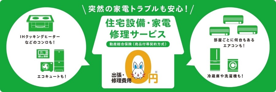 中古もOK！月々450円で家中の家電トラブルを保証　東電の「住設・家電修理サービス」が結構良いかも。最大50万円まで補償