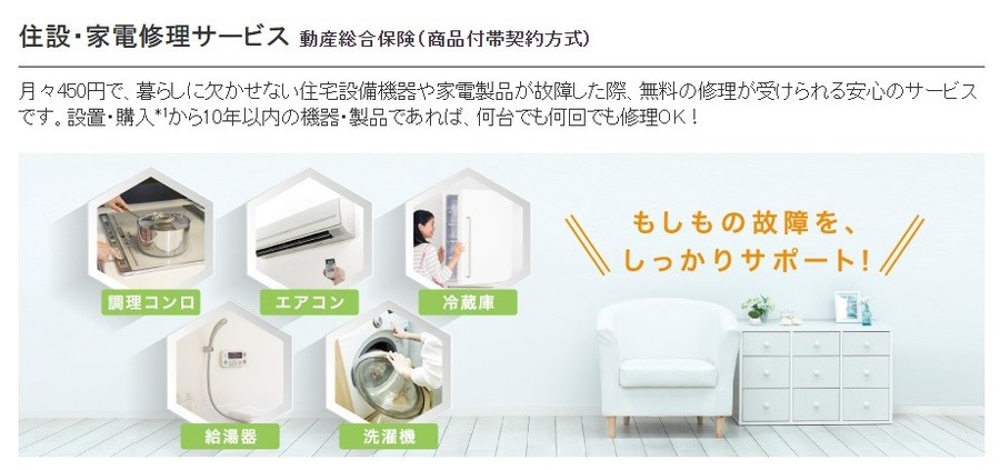 中古もOK！月々450円で家中の家電トラブルを保証　東電の「住設・家電修理サービス」が結構良いかも。最大50万円まで補償