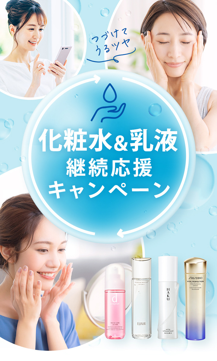 ワタシプラスbySHISEIDO　お得にスキンケアができる化粧水＆乳液継続応援キャンペーン