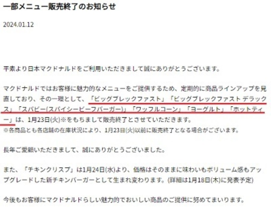 【マクドナルド】値上げ・販売終了など改悪相次ぐ　「シャカシャカ」する庶民の楽しみも終了