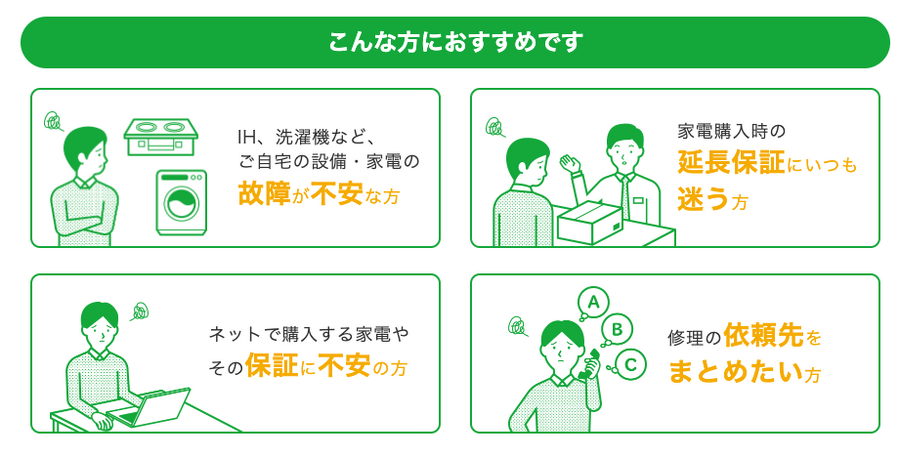 中古もOK！月々450円で家中の家電トラブルを保証　東電の「住設・家電修理サービス」が結構良いかも。最大50万円まで補償