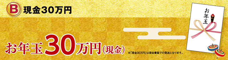 2024年（令和6年）「お年玉付き年賀はがき」当選番号 もらえる賞品もチェック