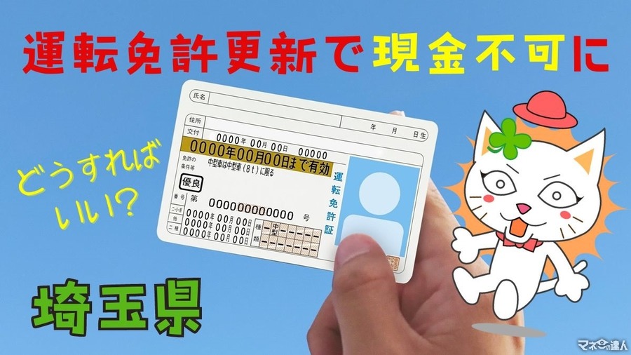 【2024年】埼玉県では運転免許更新は現金不可に！　完全現金派はどうしたらいい？