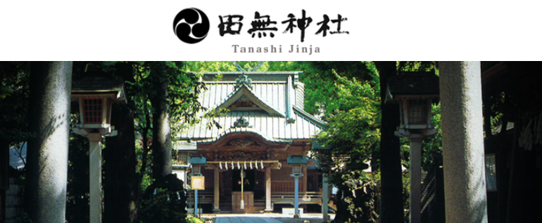 2024年金運・開運神社ベスト5　5位田無神社、3位は長崎、2位は富士山パワーの…そして1位は！　