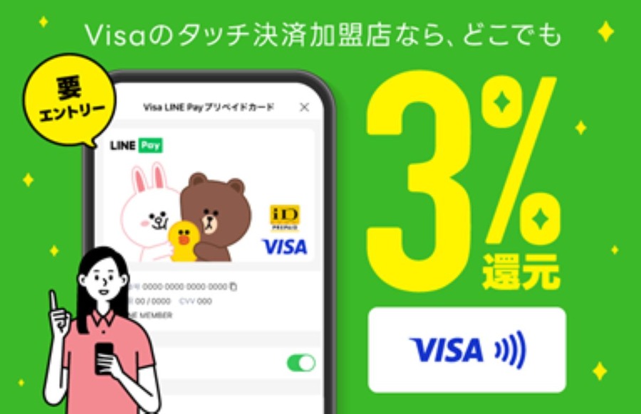 Visa LINE Payプリペイドカード3％還元スタート！メインカードになるか？おすすめできる人と使い方もご紹介