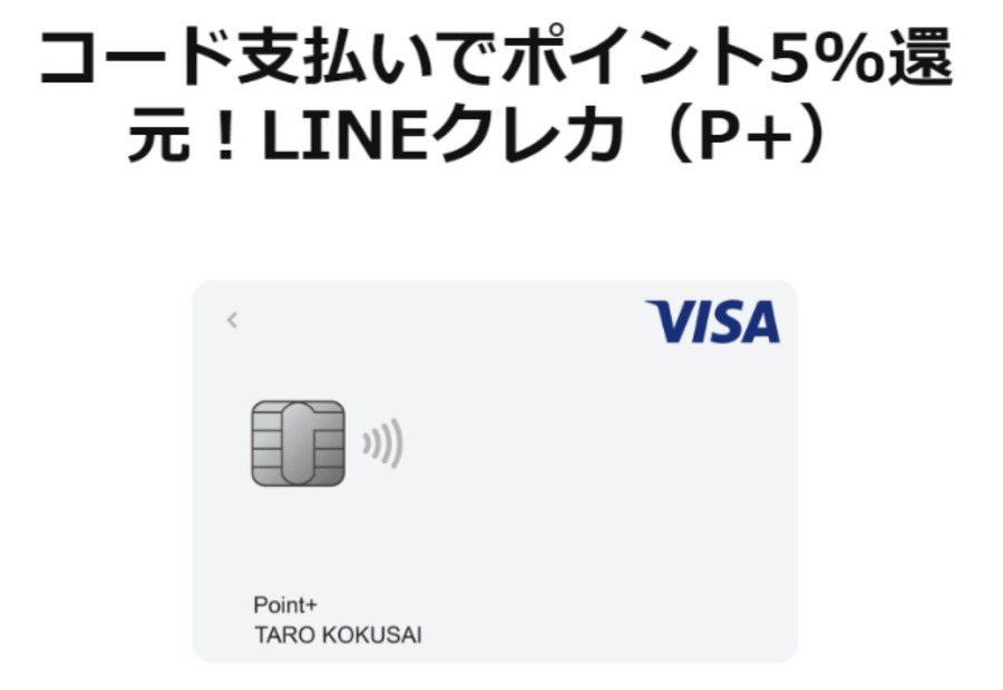 Visa LINE Payプリペイドカード3％還元スタート！メインカードになるか？おすすめできる人と使い方もご紹介
