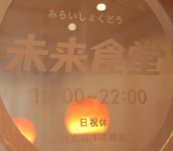 今注目集まる「未来食堂」　働けばタダで食べられるし、誰かにご馳走することもできる斬新なシステム