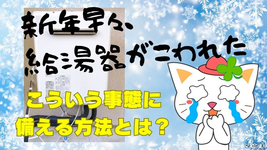 給湯器が壊れて30万…突然の大型支出に悩まない「節約主婦の備え」とは