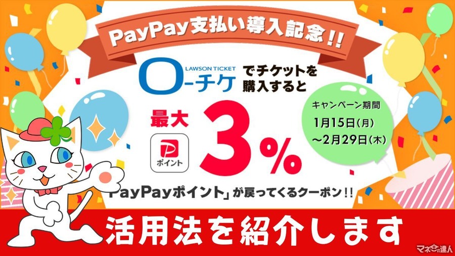 【ローチケでPayPay払い】チケット代が3%還元！2023年2月29日まで