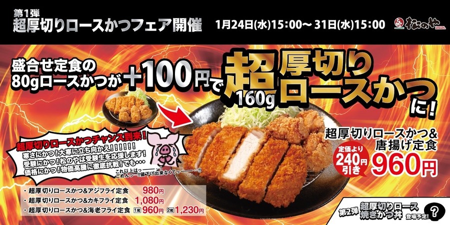 【松のや】「超厚切りロースかつフェア」がバグってる　どれだけお得か深掘り調査・株主優待も使える