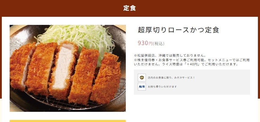 【松のや】「超厚切りロースかつフェア」がバグってる　どれだけお得か深掘り調査・株主優待も使える