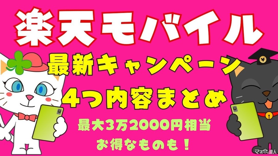 楽天モバイルの最新キャンペーン4つ内容まとめ　最大3万2000円相当のお得なキャンペーンあり