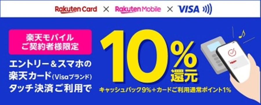 「楽天モバイル」に追い風は吹くか　楽天カードで2倍、スマホタッチ決済で10%還元など特典確認