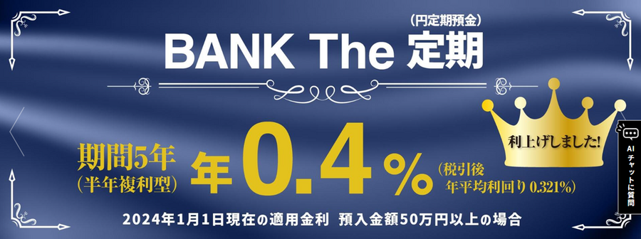最大年利0.4％の「あおぞら銀行」の利用法　貯金は「貯める貯金」と「使う貯金」に分ける