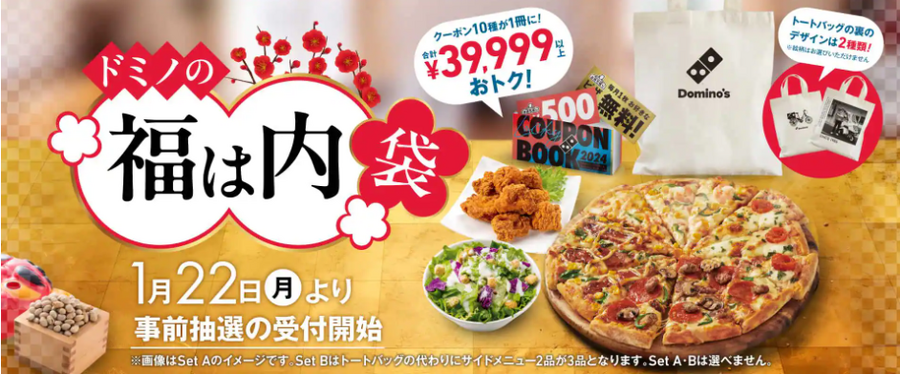 元とれ確実！約4万円相当【ドミノ・ピザ】ピザ1枚無料・サイド2つ無料などの「福袋」1月下旬発売予定
