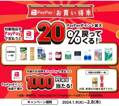 対象店舗・対象商品のPayPay払いで最大20%還元　ポイントカードのキャンペーンと併用可能なお店も紹介
