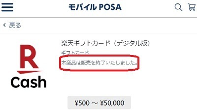 【楽天ギフトカード】100万ポイント山分けキャンペーン実施中　ウエルシア・ミニストップではデジタル版の販売終了も