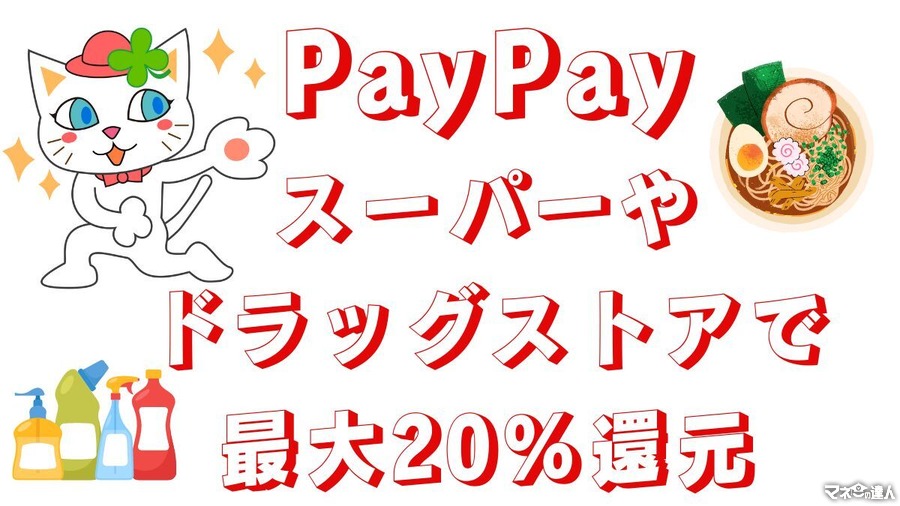 対象店舗・対象商品のPayPay払いで最大20%還元　ポイントカードのキャンペーンと併用可能なお店も紹介