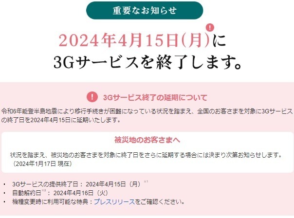 ソフトバンクの3Gサービス終了が1/31 → 4/15に延期　MVNOは自動解約されないので注意