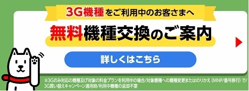 ソフトバンクの3Gサービス終了が1/31 → 4/15に延期　MVNOは自動解約されないので注意