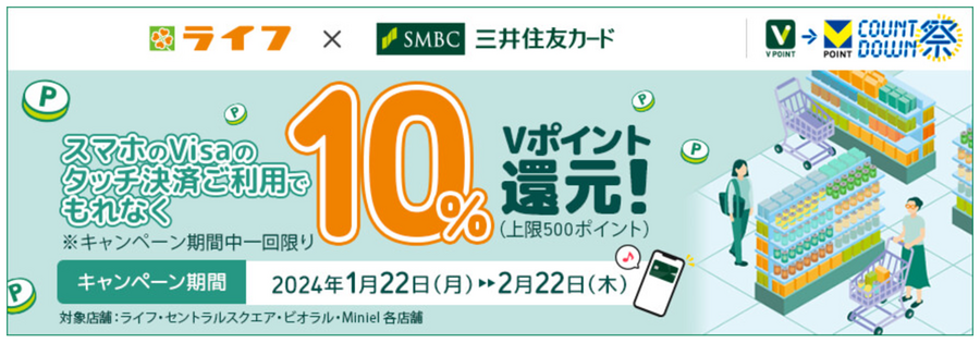 スーパー「ライフ」で10％還元（2/22まで）　三井住友カードタッチ決済で　さらに0.5％アップする方法もあります