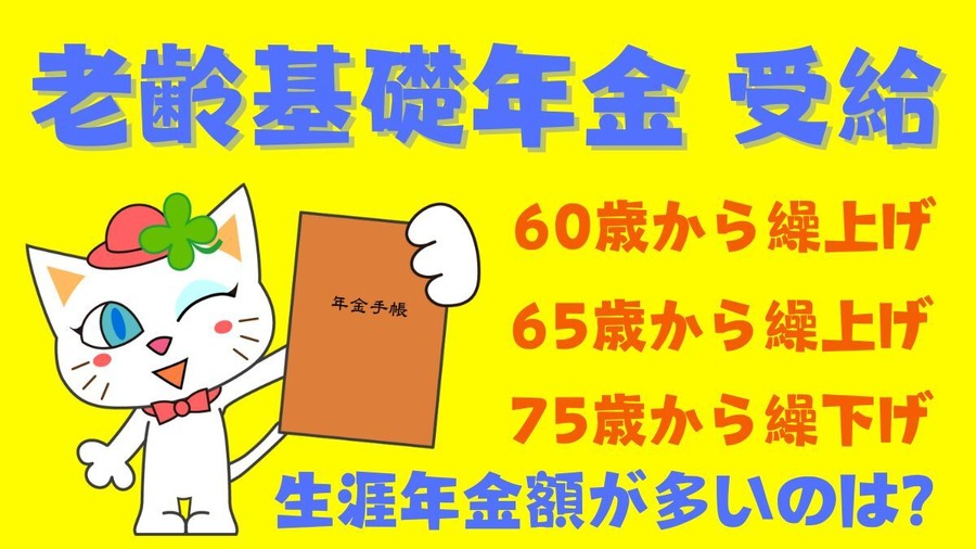 60歳から老齢基礎年金を繰上げ受給する場合、65歳から受給する場合、75歳から繰下げ受給する場合の生涯年金額について