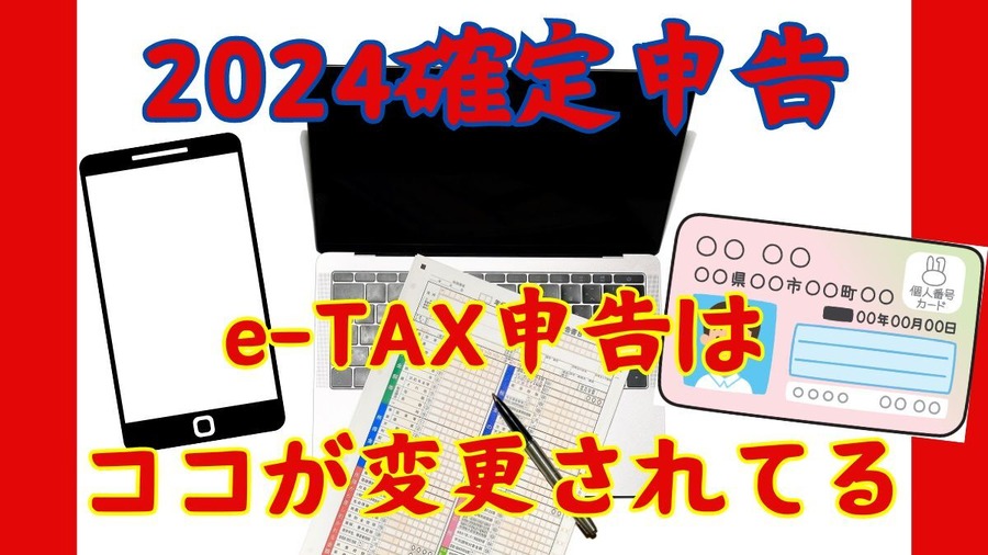 令和5年分の所得税の確定申告からe-Taxがもっと便利になる　変更内容と確認のポイントを解説