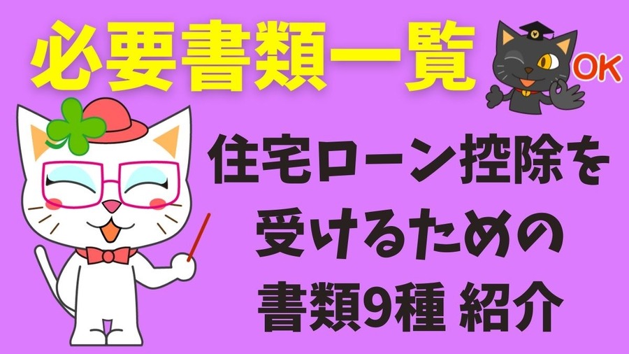 【初めての住宅ローン控除】確定申告方法に必要な書類、入手方法、手続き、提出まで