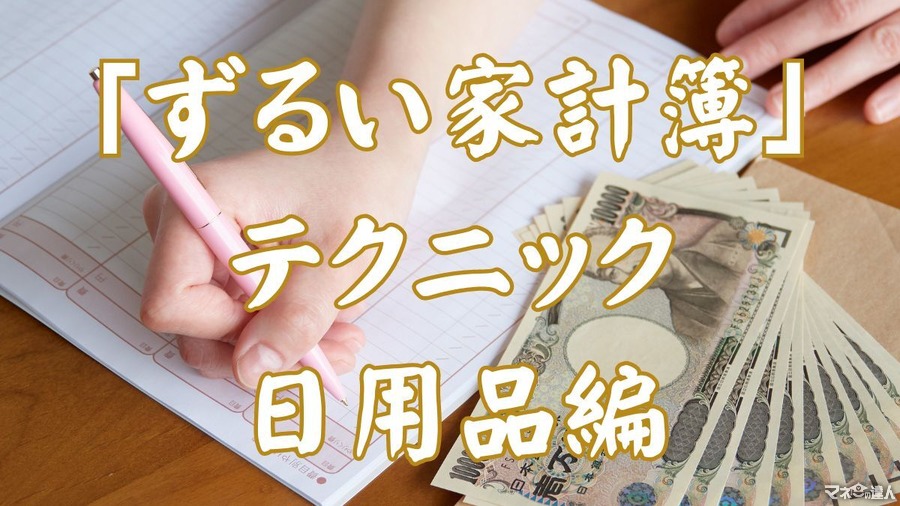 日用品費が少ない家庭が取り入れる「ずるい家計簿」テクニック7選【初心者から上級者まで】