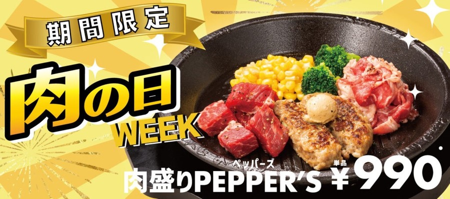1/29は今年最初の「肉の日」飲食店のお得なキャンペーン・割引イベントをチェック