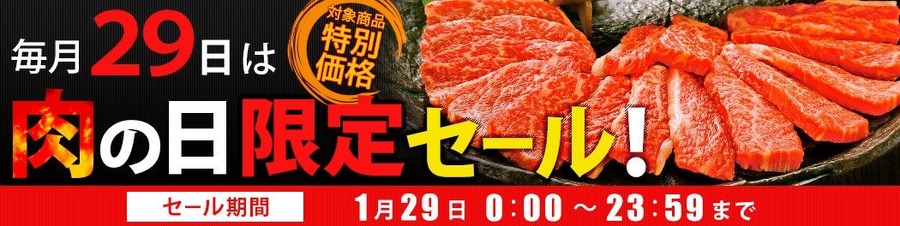 1/29は今年最初の「肉の日」飲食店のお得なキャンペーン・割引イベントをチェック