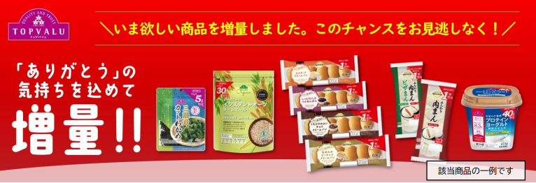 【イオン】期間限定でトップバリュー24品目が増量してる！パン・肉まんが+1個（1/30まで）って絶対お得！！