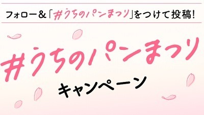 「ヤマザキ春のパンまつり2024」の概要を紹介　今年はバルミューダ社製トースターが当たるチャンスも