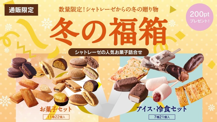 【2/1～シャトレーゼ】アイス冷食・お菓子「冬の福箱」販売！　元とれ度・即売れ必至のコスパを検証