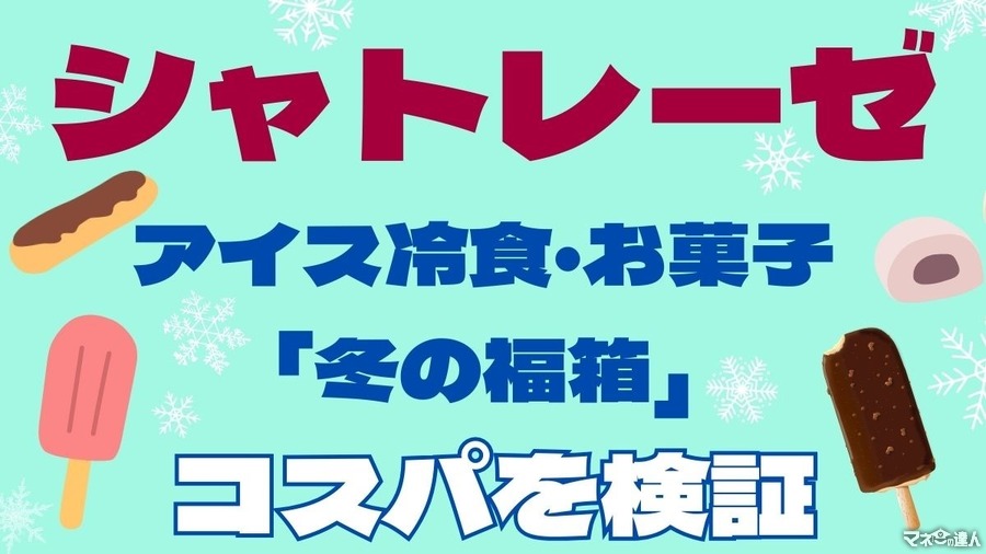 【2/1～シャトレーゼ】アイス冷食・お菓子「冬の福箱」販売！　元とれ度・即売れ必至のコスパを検証