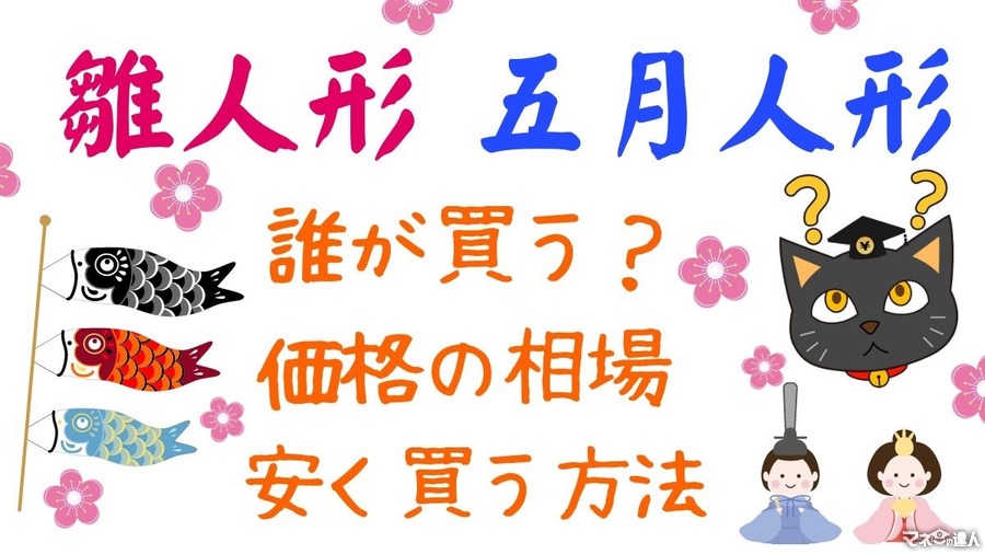 「雛人形や5月人形」は誰が買う？　価格の相場や定価より安く買える方法も紹介